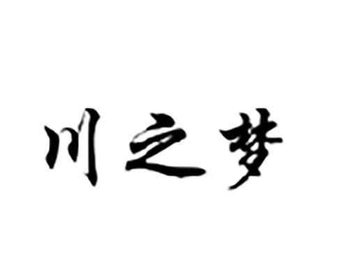 川之梦