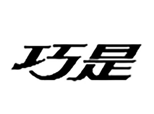 巧是