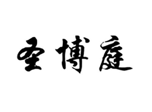 圣博庭