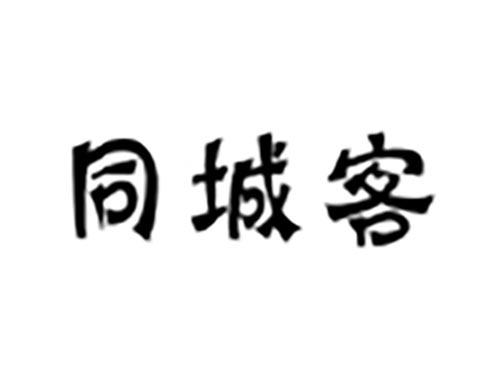 同城客