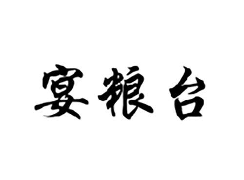 宴粮台