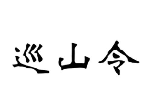 巡山令