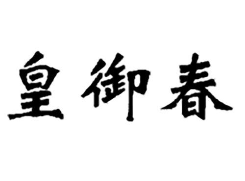 皇御春