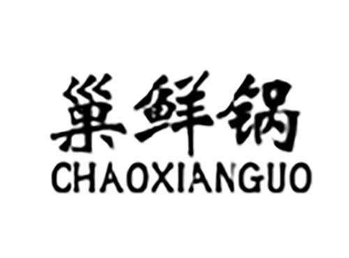 巢鲜锅