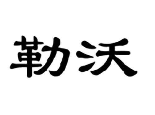 勒沃