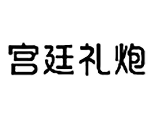 宫廷礼炮
