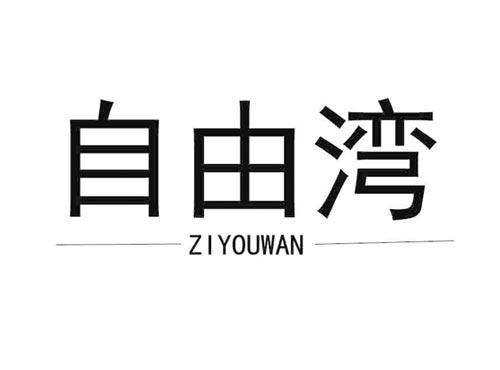 自由湾