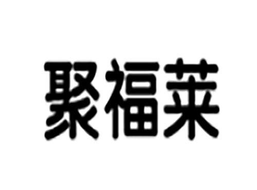 聚福莱