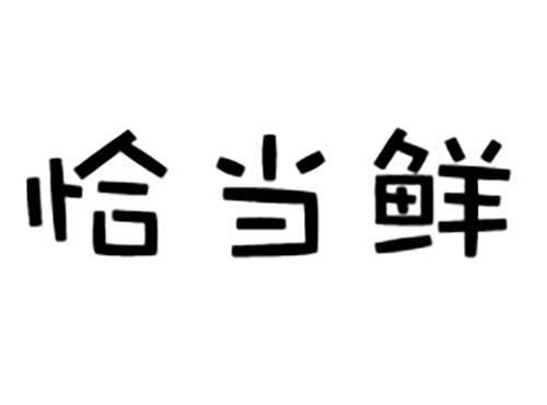 恰当鲜