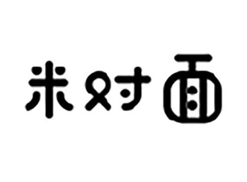 米对面