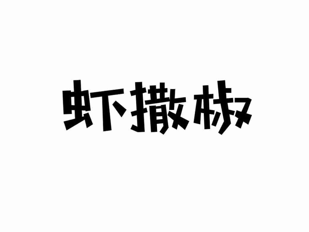 虾撒椒