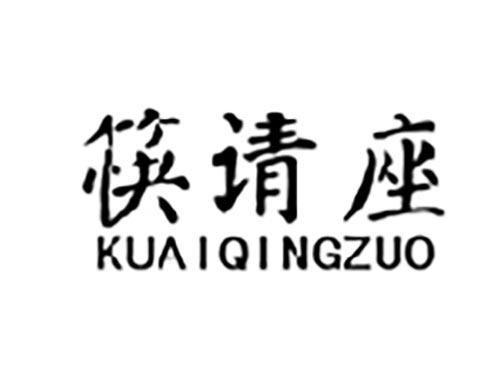 筷请座