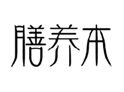 膳养本