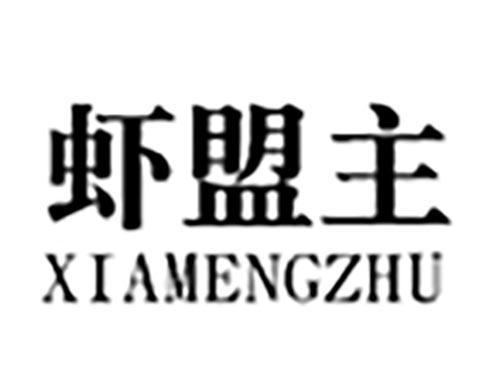 虾盟主