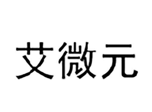 艾微元