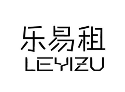 乐易租