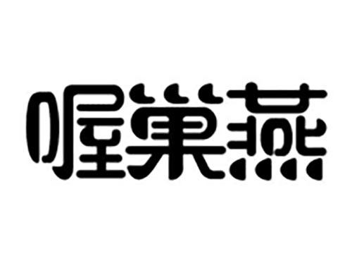 喔巢燕