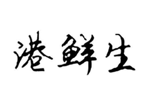 港鲜生