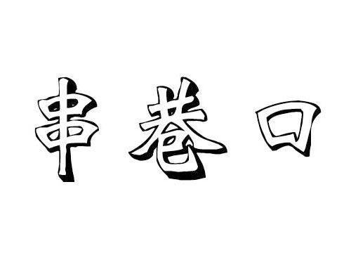 串巷口