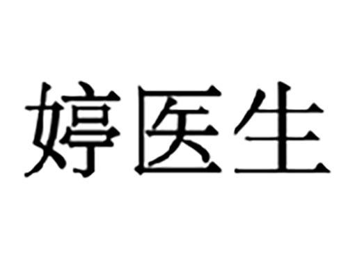 婷医生