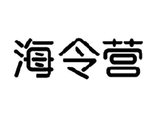 海令营