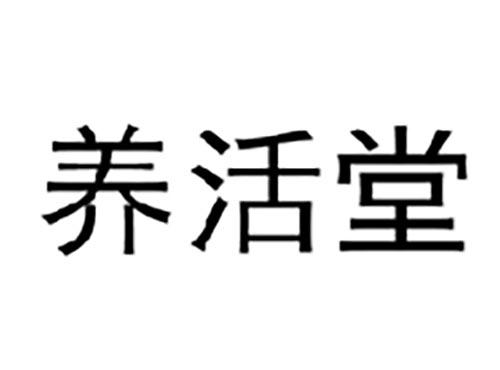 养活堂