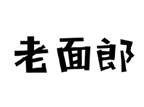 老面郎