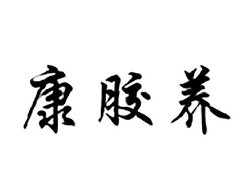 康胶养