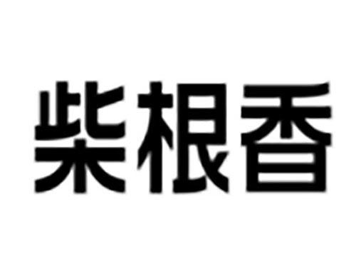 柴根香