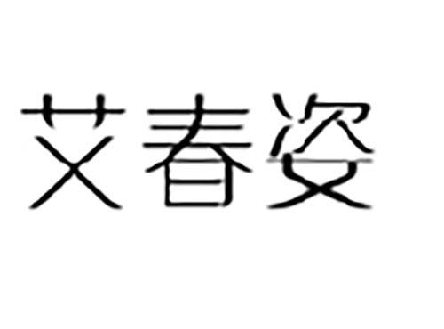 艾春姿