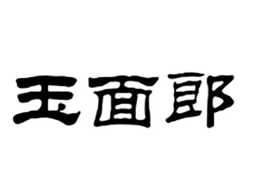 玉面郎
