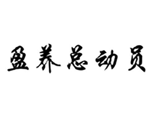 盈养总动员
