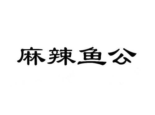 麻辣鱼公