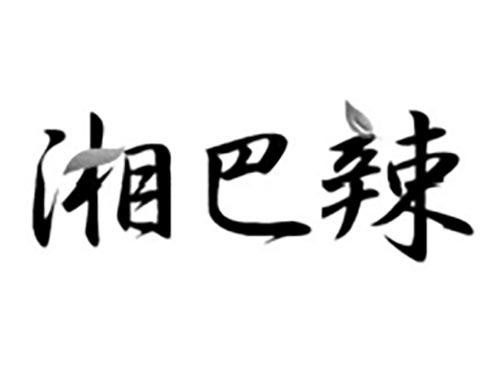 湘巴辣
