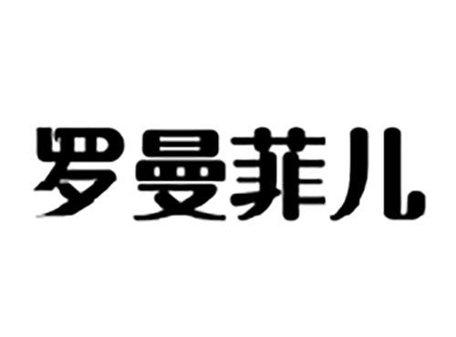 罗曼菲儿