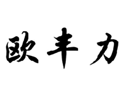 欧丰力