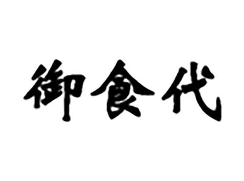 御食代