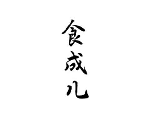 食成儿