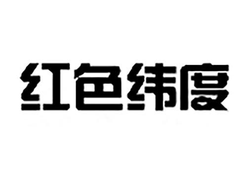 红色纬度