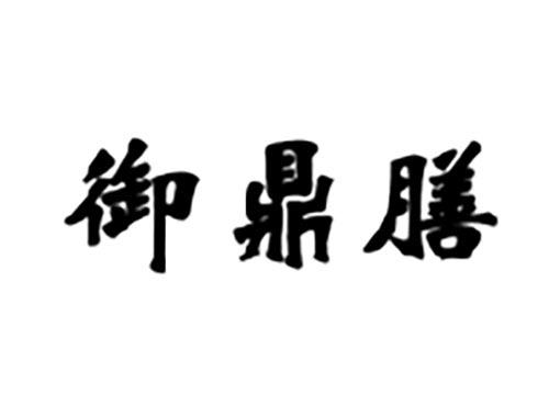 御鼎膳