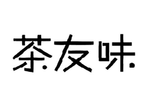 茶友味