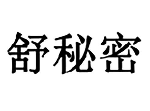 舒秘密