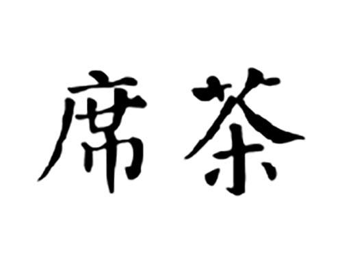 席茶