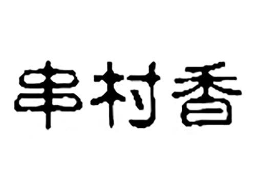 串村香