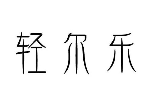 轻尔乐