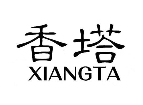 香塔