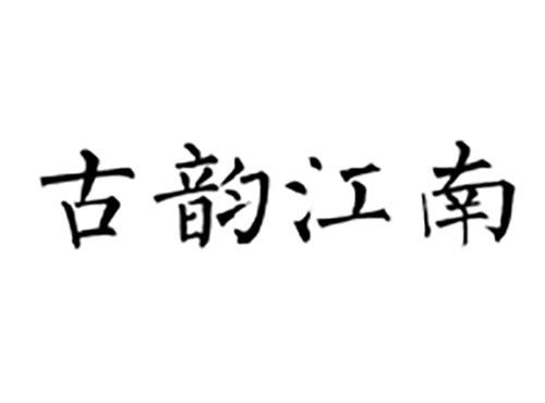 古韵江南