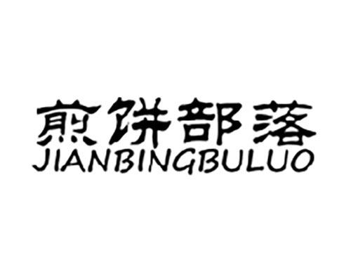 煎饼部落