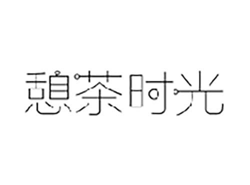 憩茶时光
