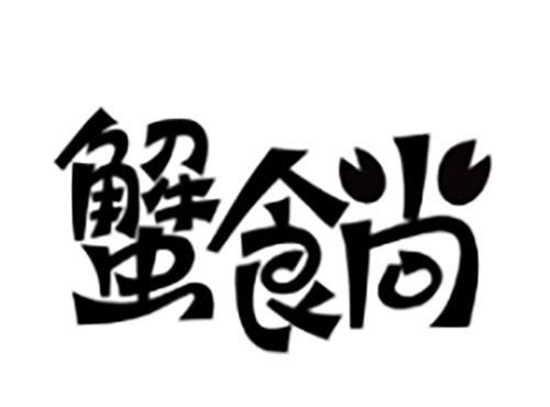 蟹食尚
